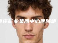 枣庄矿业集团中心医院烧伤整形科价格(价目)表2025人气热门曝光-擅长项目先天没有耳廓等