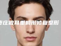 枣庄做耳垂畸形修复整形有后遗症么