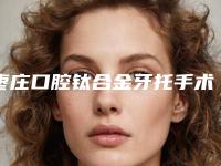 枣庄口腔钛合金牙托手术会伤害身体吗