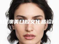 枣庄澳美口腔文化路诊所价格(费用)清单全新被曝光-金属非自锁托槽矫正案例