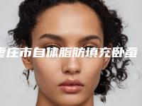 枣庄市自体脂肪填充卧蚕医生在榜清单前十位热搜预定-戴维·洛克整形医生解锁前三强