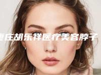 枣庄胡乐祥医疗美容脖子植皮手术手术费需要多少钱