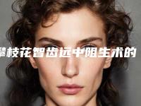 攀枝花智齿远中阻生术的作用能不能持久维持