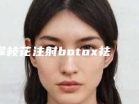 攀枝花注射botox祛除抬头纹费用是怎样的
