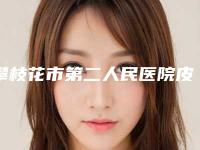 攀枝花市第二人民医院皮肤科冉红兵医生,汪涛医生全新案例一览