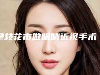 攀枝花市做眼睛近视手术医院在榜清单top10介绍(攀枝花市做眼睛近视手术整形医院)