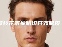 攀枝花市抽脂切开双眼皮医生上榜清单怎么样靠谱吗-攀枝花市李盛华整形医生
