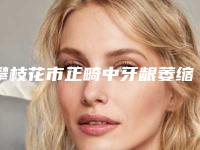 攀枝花市正畸中牙龈萎缩医院排行花落谁家（攀枝花市恒美口腔收费合理）