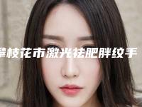 攀枝花市激光祛肥胖纹手术整形医院排行前十名一览(攀枝花悦她医疗美容诊所再次蝉联前三甲)