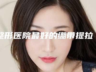 整形医院最好的绷带提拉紧致方法(整容 绷带)