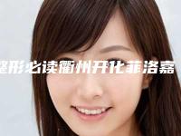 整形必读衢州开化菲洛嘉水光针一般要多少价格-菲洛嘉水光针价格表(多少钱)2025年衢州!