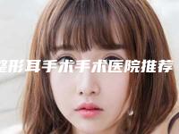 整形耳手术手术医院推荐：整形耳手术医院前30佳哪家好