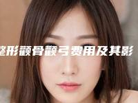 整形颧骨颧弓费用及其影响因素