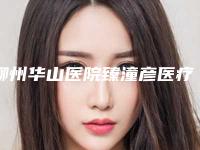 柳州华山医院臻潼彦医疗美容诊所,柳州医美整形美容门诊部哪家好