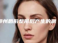 柳州唇形整形后产生的副作用有哪些