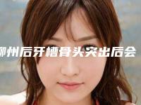 柳州后牙槽骨头突出后会影响出汗吗