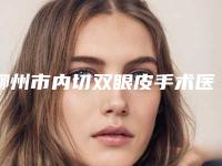 柳州市内切双眼皮手术医生前十名全是技术派-柳州市王冬梅整形医生