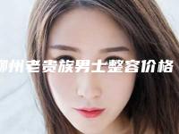 柳州老贵族男士整容价格收费表一览,曝光附激光去除太田痣样斑案例
