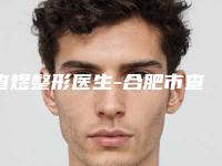 查煜整形医生-合肥市查煜医生鼻头厚做手术做啥都靠谱
