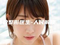 曹政整形医生-人民解放军第202医院烧伤整形科曹政医师专业水平如何一看便知