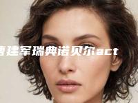 曹建军瑞典诺贝尔active术可以保持几年