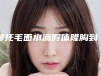 曼托毛面水滴假体隆胸到底价格高吗(曼托水滴隆胸多少钱)