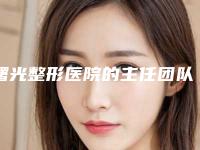曙光整形医院的主任团队专业精湛,为您打造完美容颜