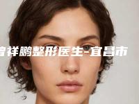 曾祥鹏整形医生-宜昌市曾祥鹏医生激光点阵去除疤痕疙瘩名列前茅