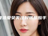 曾浩爱贝芙注射玻尿酸手术费用会有多少