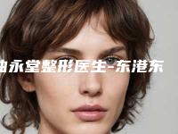 曲永堂整形医生-东港东英医疗美容诊所曲永堂医生眼睛鼓做双眼皮实力不可挡
