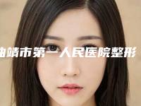 曲靖市第一人民医院整形以面部微创手术提升手术著称，效果好吗