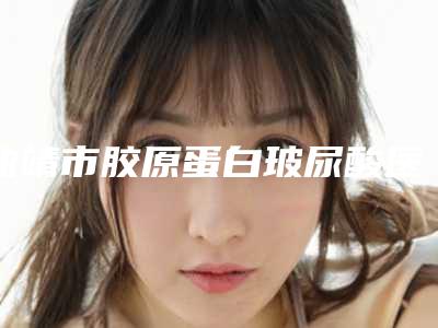 曲靖市胶原蛋白玻尿酸医生排名榜前十强细数实力高低-杨林红医生手术量居高
