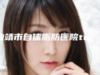 曲靖市自体脂肪医院top10强排名榜如期公布(曲靖市自体脂肪整形医院)