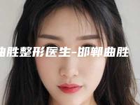 曲胜整形医生-邯郸曲胜医疗美容诊所曲胜医生获前三