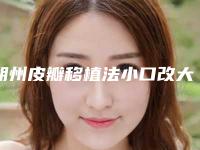 朔州皮瓣移植法小口改大术价格更亲民