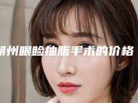 朔州眼睑抽脂手术的价格要多少啊「朔州眼睑抽脂术能管多久价格是多少」