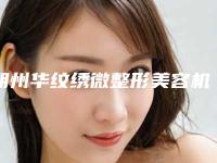 朔州华纹绣微整形美容机构到底如何-推荐王小平医生,赵霞医生,李超医生