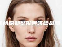 朔州丽都整形医院隆鼻微整形需要多长时间,价格大概多少