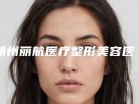 朔州丽航医疗整形美容医院新鲜价格价目表粗来辣