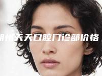朔州天天口腔门诊部价格(费用)清单2025新版项目分享