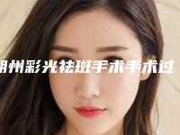 朔州彩光祛斑手术手术过程安全不安全