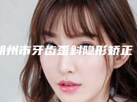 朔州市牙齿歪斜隐形矫正医生排名公立医生好-朔州市林慧明口腔医生