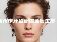 朔州市牙齿深覆盖医生排行榜top10强2025收官-朔州市秦王驰口腔医生