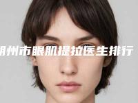 朔州市眼肌提拉医生排行TOP10强势入围（秦王驰医生口碑实力_费用标准一览）