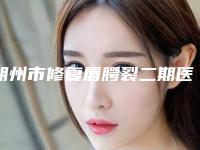 朔州市修复唇腭裂二期医院排行榜前十强名单爆料（朔州第一人民医院整形科深挖口碑_实力对比）