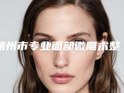 朔州市专业面部微雕术整形医院(朔州南亚医疗美容门诊部入围)