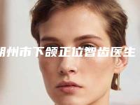 朔州市下颌正位智齿医生上榜清单top10强榜都是哪些医-朔州市邱晓燕口腔医生