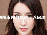 朔州市朔城区第三人民医院,太原芮思米医疗美容诊所人气口碑实力汇总