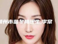 朔州市苗冬梅医生,李常贵医生那个好-李常贵医师更值得收藏