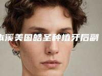 本溪美国皓圣种植牙后副作用有吗